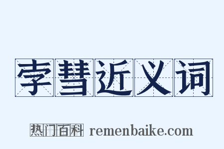 孛彗近义词是什么意思的图片